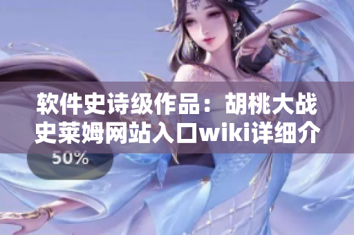 软件史诗级作品：胡桃大战史莱姆网站入口wiki详细介绍