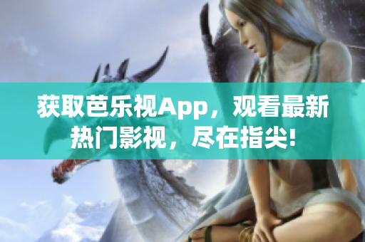 获取芭乐视App，观看最新热门影视，尽在指尖!