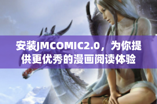 安装JMCOMIC2.0，为你提供更优秀的漫画阅读体验