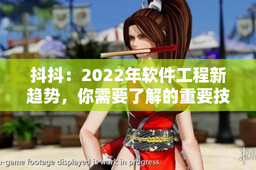 抖抖：2022年软件工程新趋势，你需要了解的重要技术