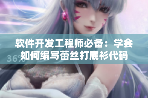 软件开发工程师必备：学会如何编写蕾丝打底衫代码