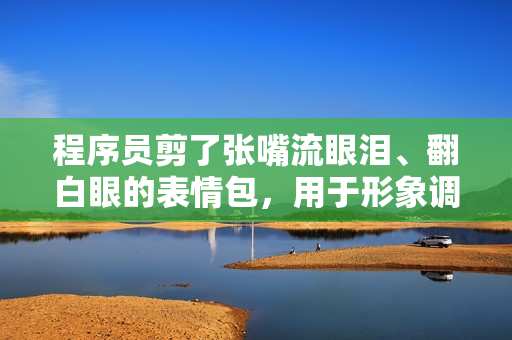 程序员剪了张嘴流眼泪、翻白眼的表情包，用于形象调侃团队代码重构压力
