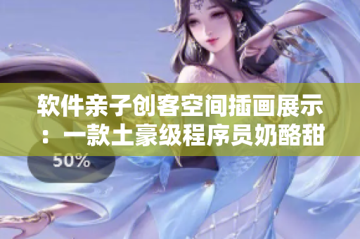 软件亲子创客空间插画展示：一款土豪级程序员奶酪甜点