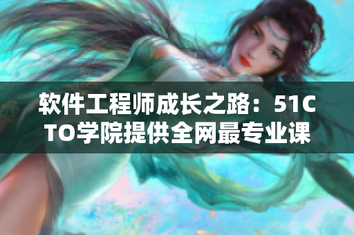 软件工程师成长之路：51CTO学院提供全网最专业课程