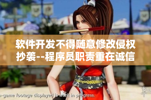 软件开发不得随意修改侵权抄袭--程序员职责重在诚信