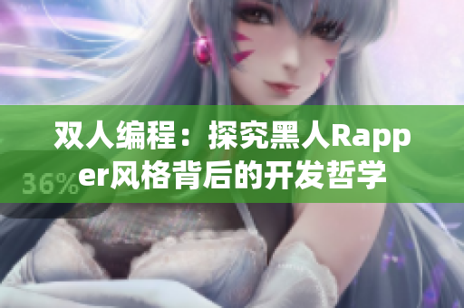 双人编程：探究黑人Rapper风格背后的开发哲学