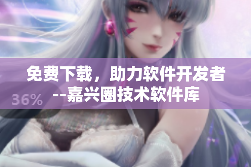 免费下载，助力软件开发者--嘉兴圈技术软件库