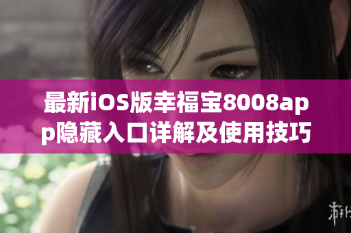 最新iOS版幸福宝8008app隐藏入口详解及使用技巧