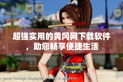 超强实用的黄冈网下载软件，助您畅享便捷生活