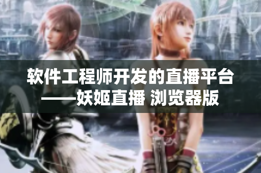 软件工程师开发的直播平台——妖姬直播 浏览器版