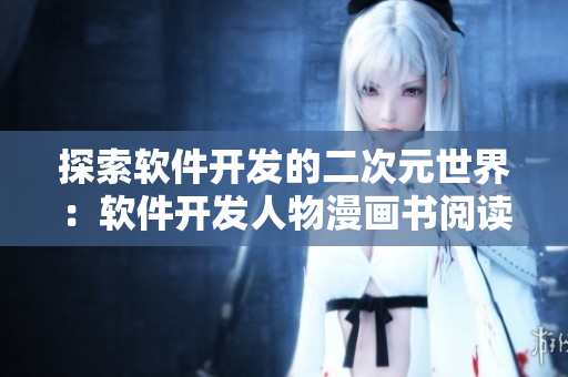 探索软件开发的二次元世界：软件开发人物漫画书阅读分享