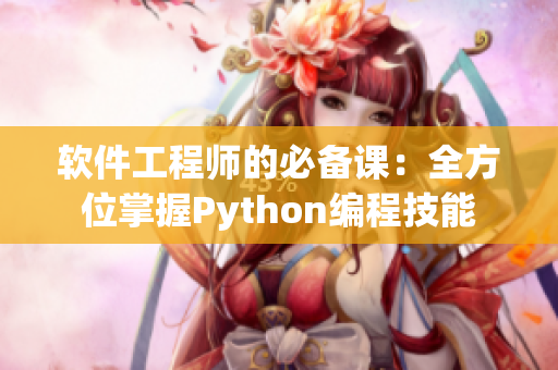 软件工程师的必备课：全方位掌握Python编程技能