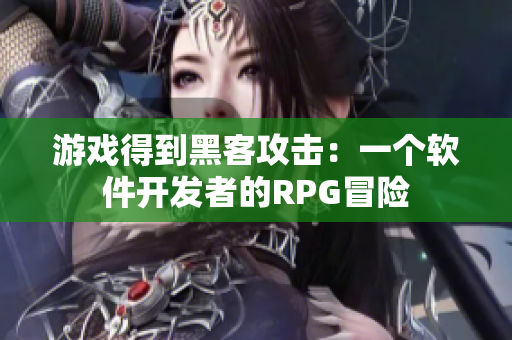 游戏得到黑客攻击：一个软件开发者的RPG冒险
