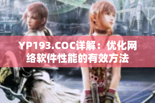 YP193.COC详解：优化网络软件性能的有效方法