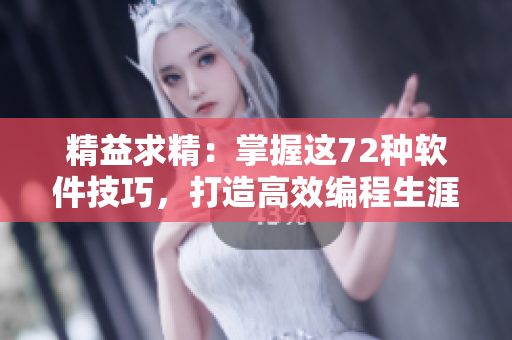 精益求精：掌握这72种软件技巧，打造高效编程生涯
