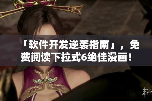 「软件开发逆袭指南」，免费阅读下拉式6绝佳漫画！
