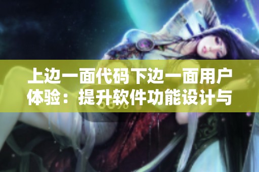 上边一面代码下边一面用户体验：提升软件功能设计与交互体验