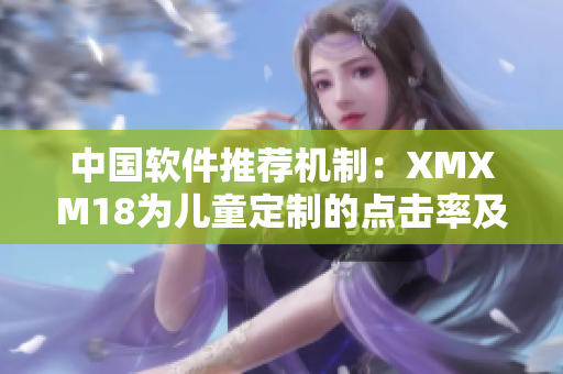 中国软件推荐机制：XMXM18为儿童定制的点击率及兴趣匹配算法