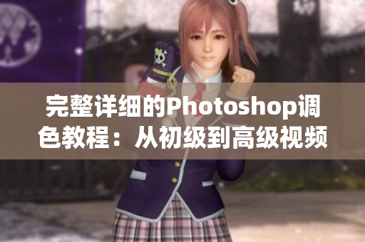 完整详细的Photoshop调色教程：从初级到高级视频教程收集