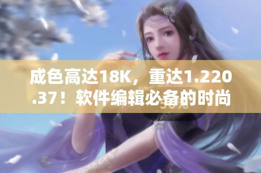 成色高达18K，重达1.220.37！软件编辑必备的时尚配饰！
