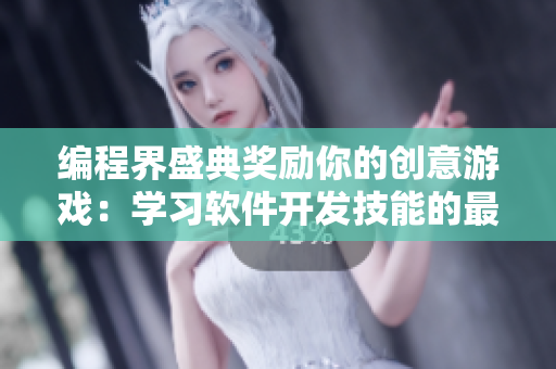编程界盛典奖励你的创意游戏：学习软件开发技能的最佳途径