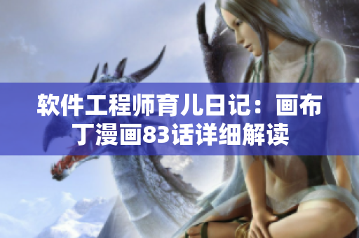 软件工程师育儿日记：画布丁漫画83话详细解读