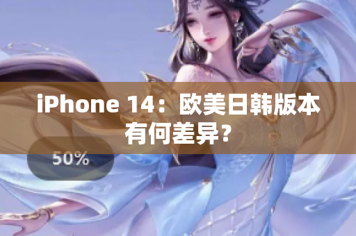 iPhone 14：欧美日韩版本有何差异？