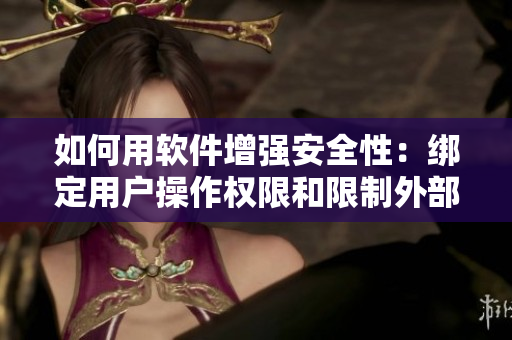 如何用软件增强安全性：绑定用户操作权限和限制外部访问