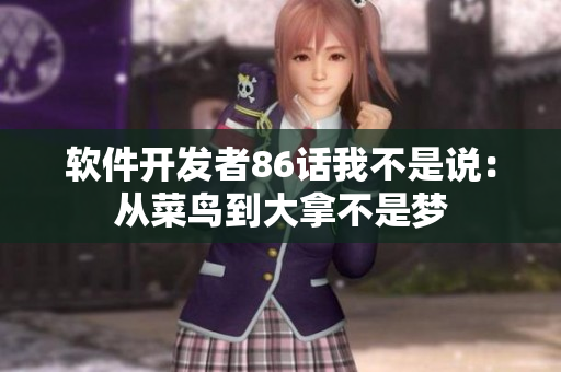 软件开发者86话我不是说：从菜鸟到大拿不是梦