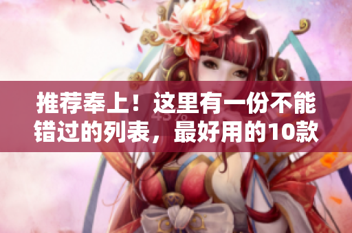 推荐奉上！这里有一份不能错过的列表，最好用的10款免费网络软件！