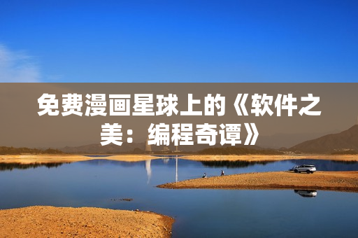 免费漫画星球上的《软件之美：编程奇谭》