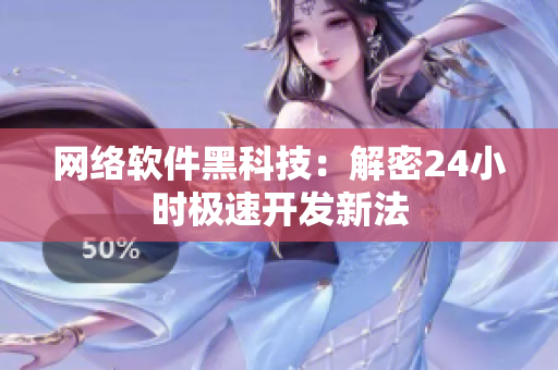网络软件黑科技：解密24小时极速开发新法