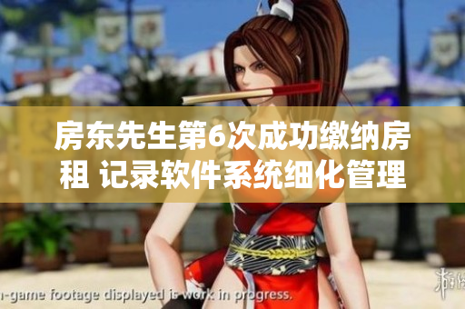 房东先生第6次成功缴纳房租 记录软件系统细化管理