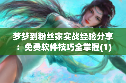 梦梦到粉丝家实战经验分享：免费软件技巧全掌握(1)