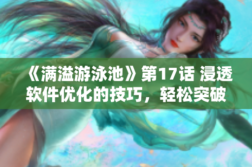 《满溢游泳池》第17话 浸透软件优化的技巧，轻松突破瓶颈！