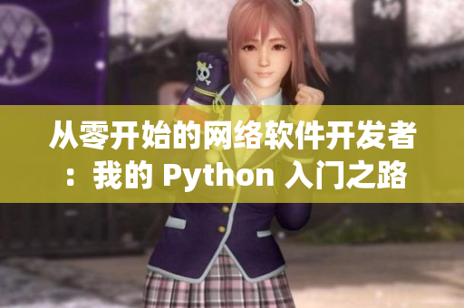 从零开始的网络软件开发者：我的 Python 入门之路