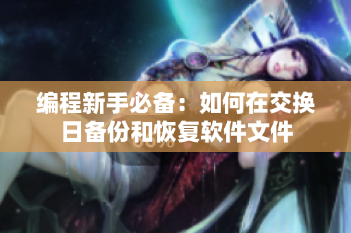 编程新手必备：如何在交换日备份和恢复软件文件
