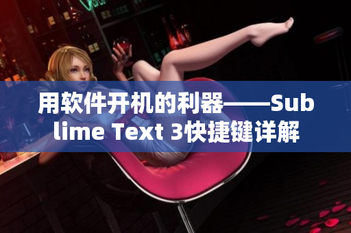 用软件开机的利器——Sublime Text 3快捷键详解
