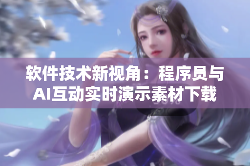 软件技术新视角：程序员与AI互动实时演示素材下载