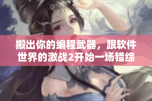 搬出你的编程武器，跟软件世界的激战2开始一场错综复杂的代码厮杀！