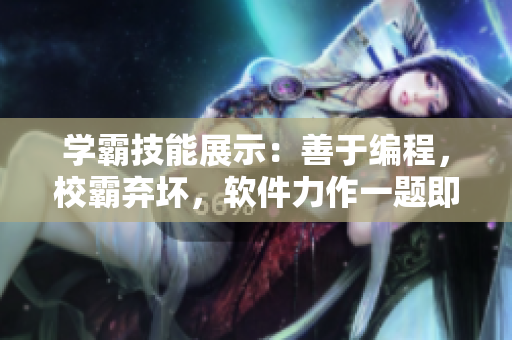 学霸技能展示：善于编程，校霸弃坏，软件力作一题即放笔