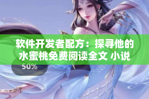软件开发者配方：探寻他的水蜜桃免费阅读全文 小说