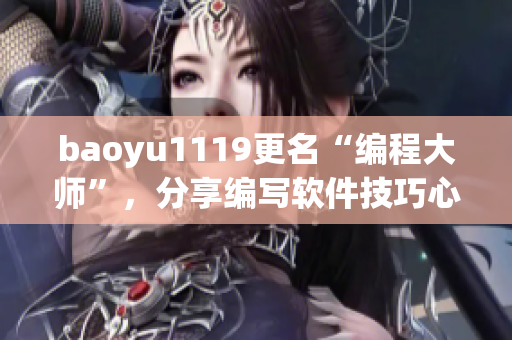 baoyu1119更名“编程大师”，分享编写软件技巧心得！