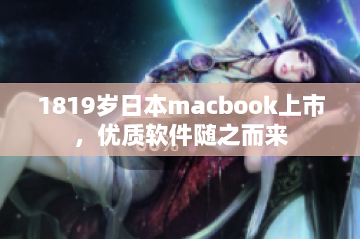 1819岁日本macbook上市，优质软件随之而来