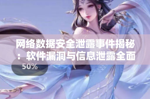 网络数据安全泄露事件揭秘：软件漏洞与信息泄露全面解析