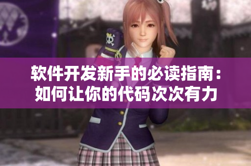 软件开发新手的必读指南：如何让你的代码次次有力