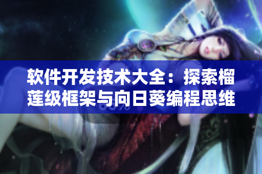 软件开发技术大全：探索榴莲级框架与向日葵编程思维