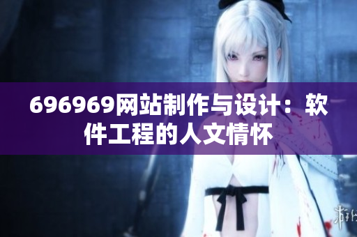 696969网站制作与设计：软件工程的人文情怀