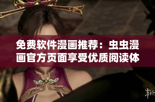 免费软件漫画推荐：虫虫漫画官方页面享受优质阅读体验