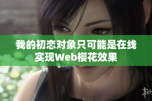 我的初恋对象只可能是在线实现Web樱花效果